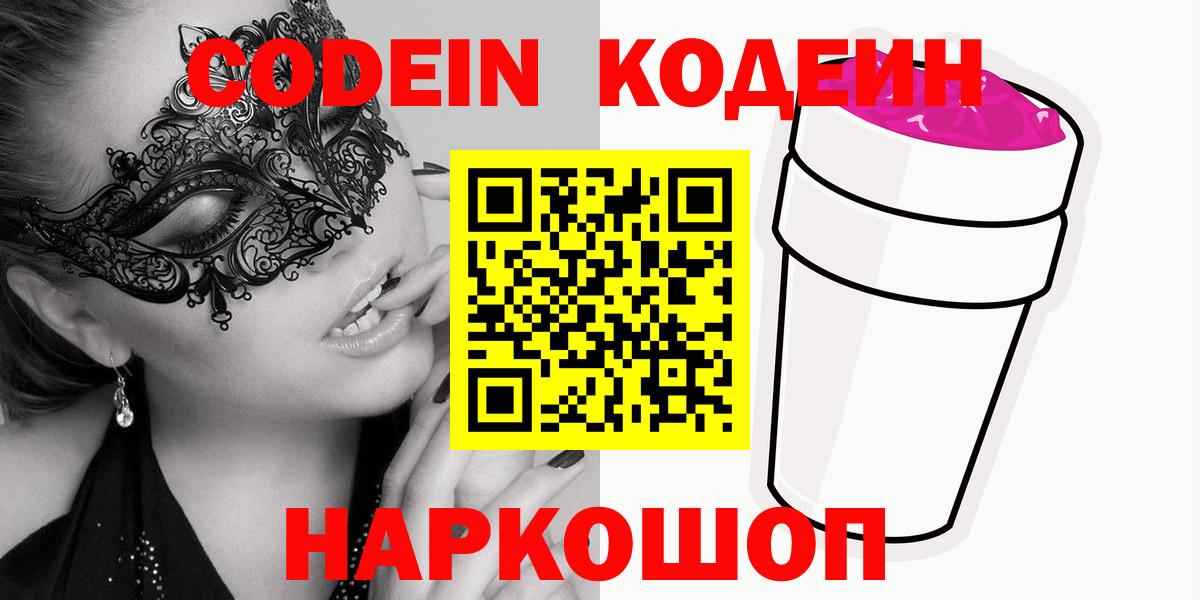 Кодеин Purple Drank Нижний Тагил
